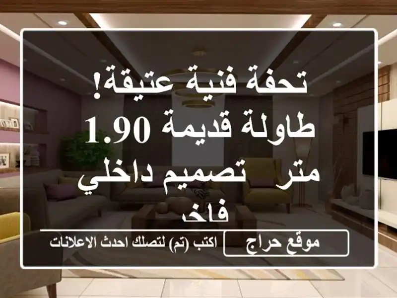 تحفة فنية عتيقة! طاولة قديمة 1.90 متر - تصميم داخلي فاخر
