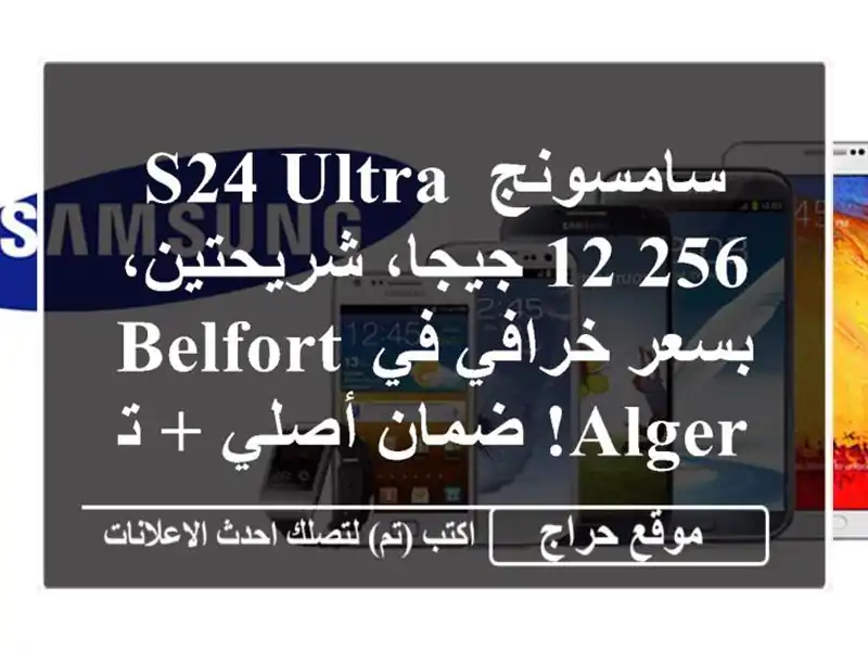 سامسونج S24 Ultra 12/256 جيجا، شريحتين، بسعر خرافي في Belfort...