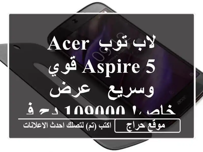 لاب توب Acer Aspire 5 قوي وسريع - عرض خاص! 109000 دج فقط!