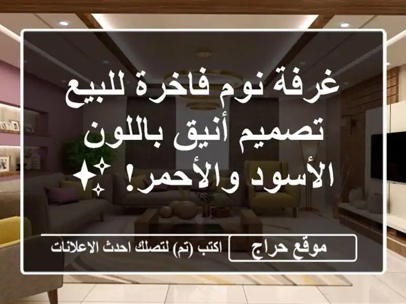 غرفة نوم فاخرة للبيع - تصميم أنيق باللون...