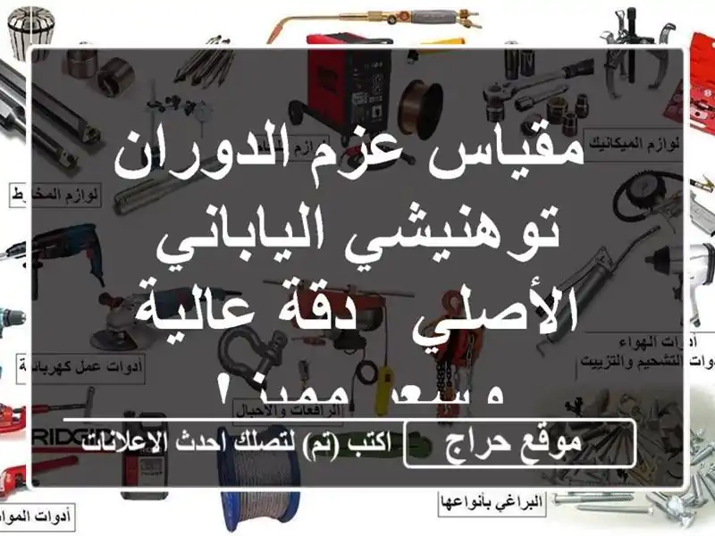  مقياس عزم الدوران توهنيشي الياباني الأصلي -  دقة...