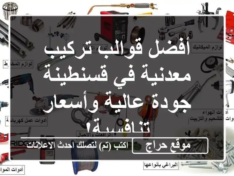 أفضل قوالب تركيب معدنية في قسنطينة - جودة عالية...