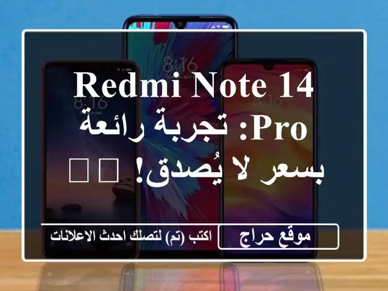 Redmi Note 14 Pro: تجربة رائعة بسعر لا يُصدق! 📸🚀