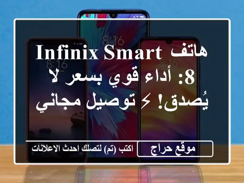هاتف Infinix Smart 8: أداء قوي بسعر لا يُصدق! ⚡ توصيل مجاني