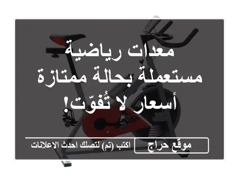 معدات رياضية مستعملة بحالة ممتازة - أسعار لا تُفوّت!