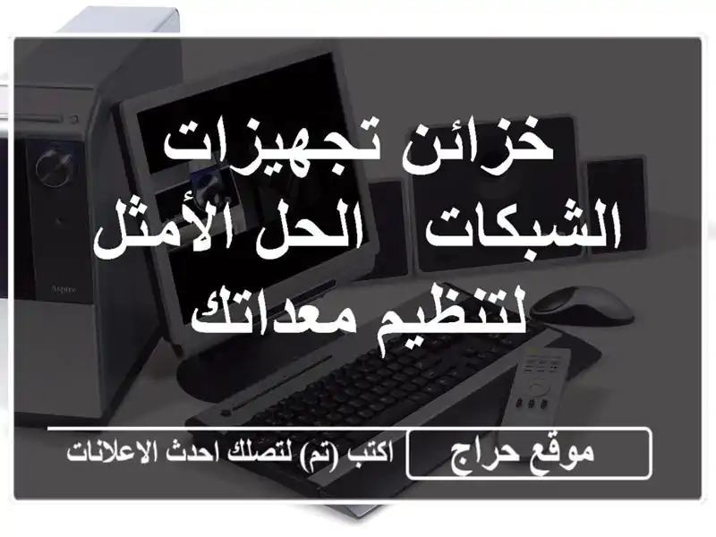 خزائن تجهيزات الشبكات - الحل الأمثل لتنظيم معداتك
