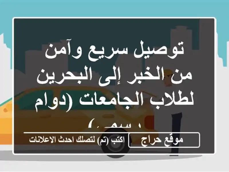 توصيل سريع وآمن من الخبر إلى البحرين لطلاب...