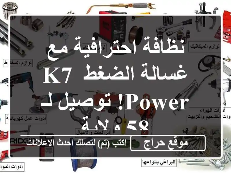 نظافة احترافية مع غسالة الضغط K7 POWER! توصيل لـ 58 ولاية