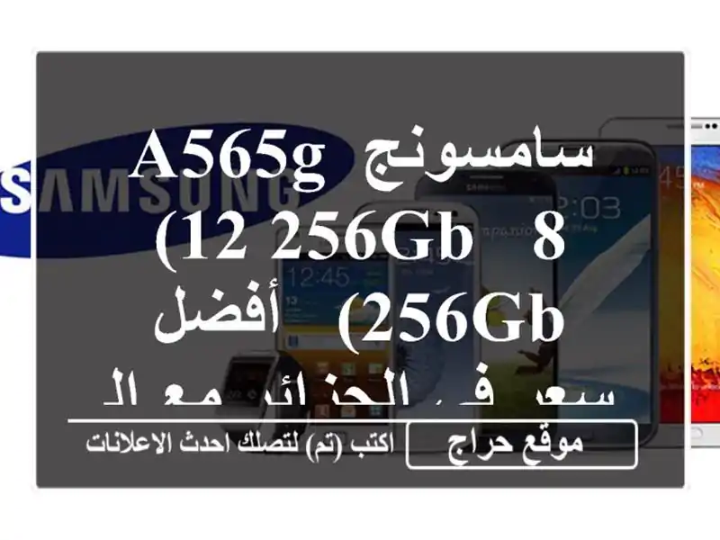 سامسونج A565G (12/256GB & 8/256GB) - أفضل سعر في الجزائر مع الضمان!