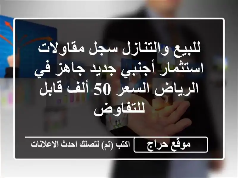 للبيع والتنازل سجل مقاولات استثمار أجنبي جديد جاهز...