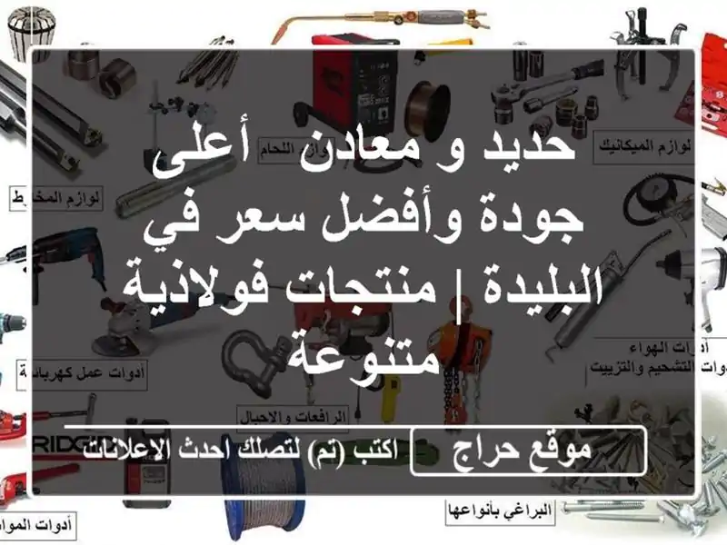 حديد و معادن - أعلى جودة وأفضل سعر في البليدة |...