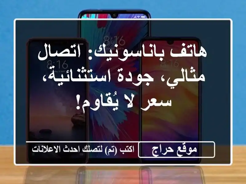 هاتف باناسونيك: اتصال مثالي، جودة استثنائية، سعر...