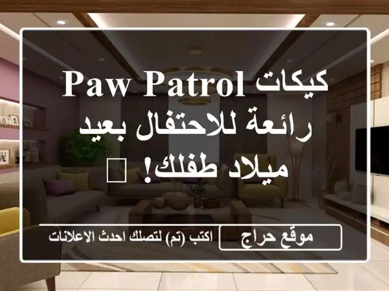 كيكات Paw Patrol رائعة للاحتفال بعيد ميلاد طفلك! 🎉