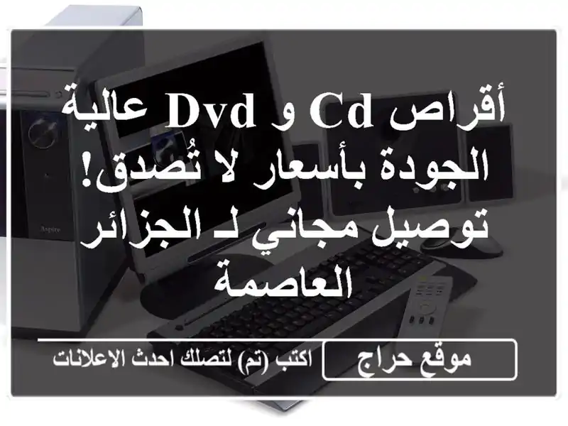 أقراص CD و DVD عالية الجودة بأسعار لا تُصدق! - توصيل...