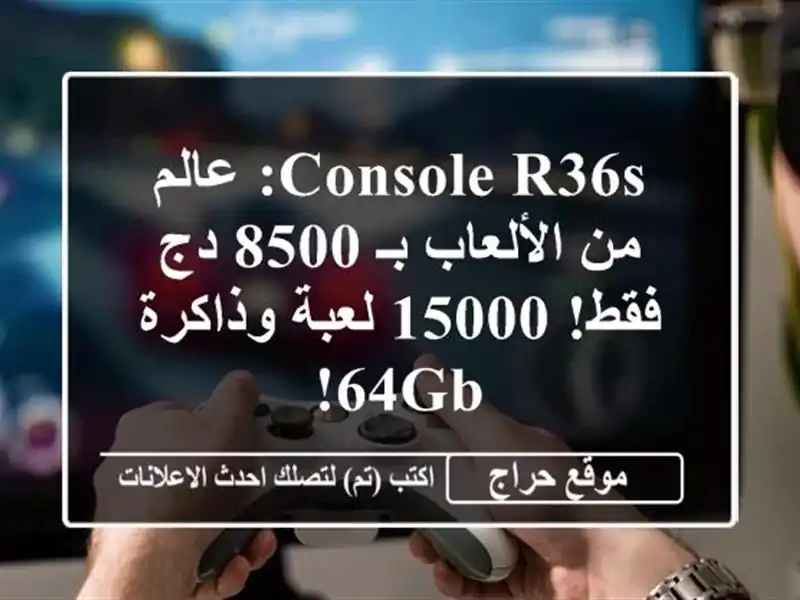 Console R36S: عالم من الألعاب بـ 8500 دج فقط! 15000 لعبة وذاكرة 64GB!