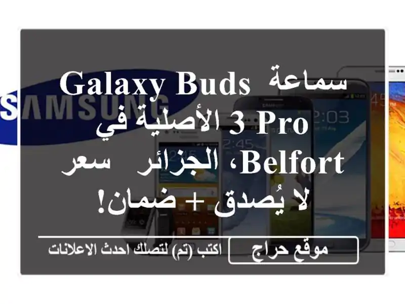 سماعة Galaxy Buds 3 Pro الأصلية في Belfort، الجزائر -  سعر لا...