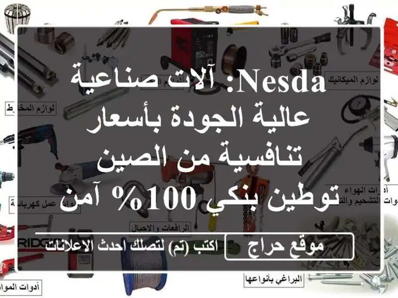 Nesda: آلات صناعية عالية الجودة بأسعار تنافسية من الصين...