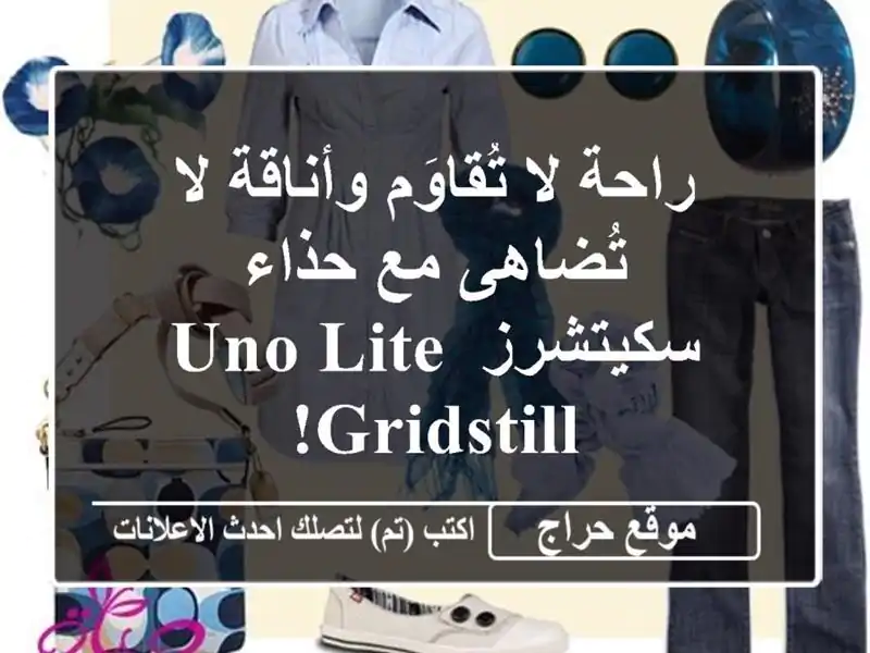 راحة لا تُقاوَم وأناقة لا تُضاهى مع حذاء سكيتشرز Uno...