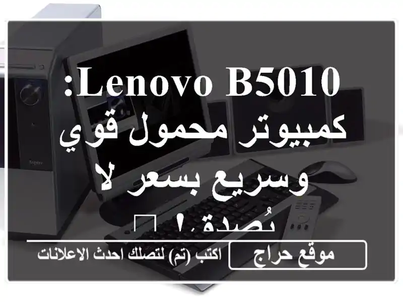 Lenovo B5010: كمبيوتر محمول قوي وسريع بسعر لا يُصدق! 💥