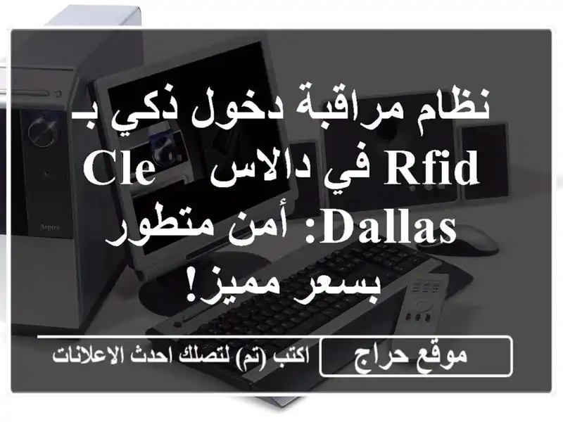 نظام مراقبة دخول ذكي بـ RFID في دالاس - CLE DALLAS: أمن...
