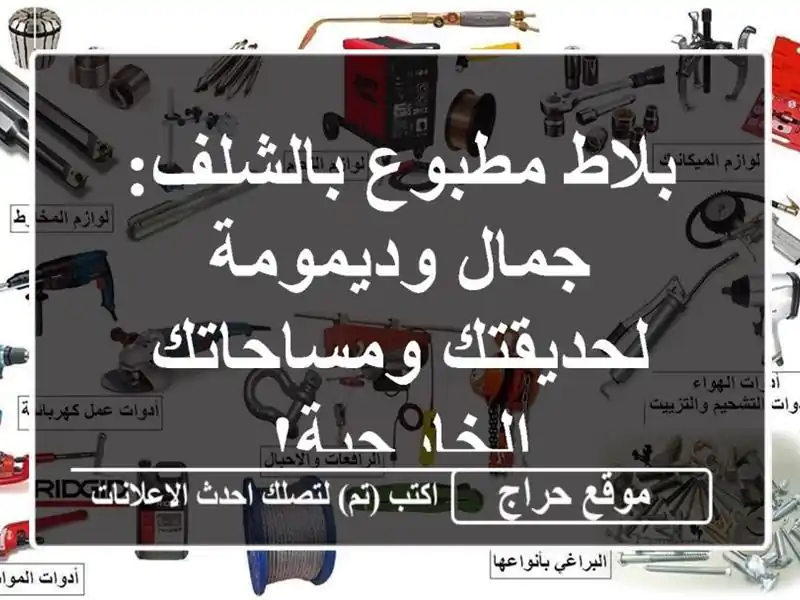 بلاط مطبوع بالشلف: جمال وديمومة لحديقتك...