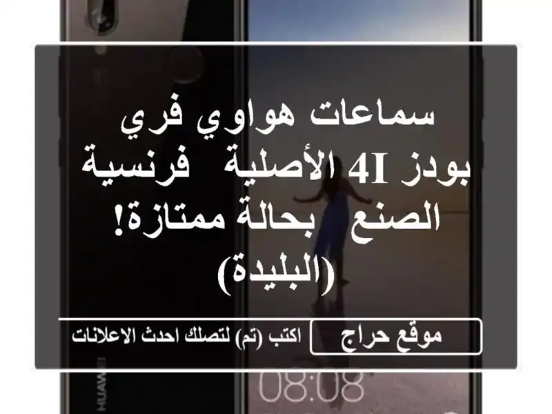سماعات هواوي فري بودز 4i الأصلية - فرنسية الصنع -...