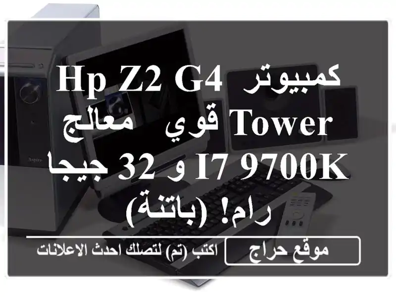 كمبيوتر HP Z2 G4 Tower قوي - معالج i7-9700K و 32 جيجا رام! (باتنة)