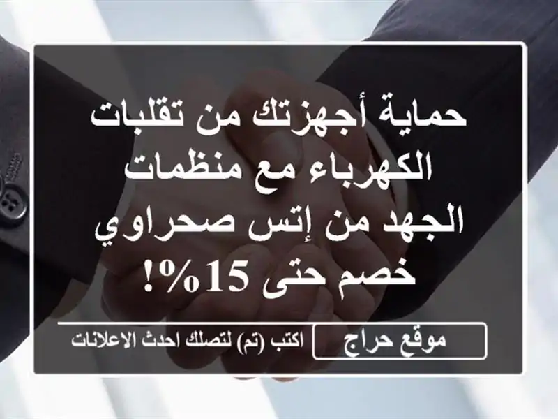 حماية أجهزتك من تقلبات الكهرباء مع منظمات الجهد من...