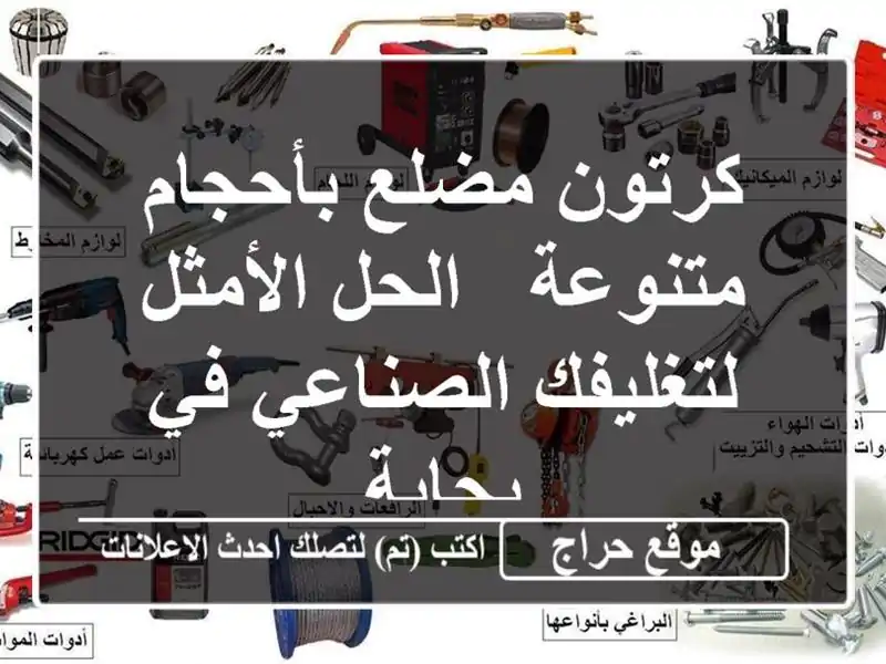 كرتون مضلع بأحجام متنوعة - الحل الأمثل لتغليفك...