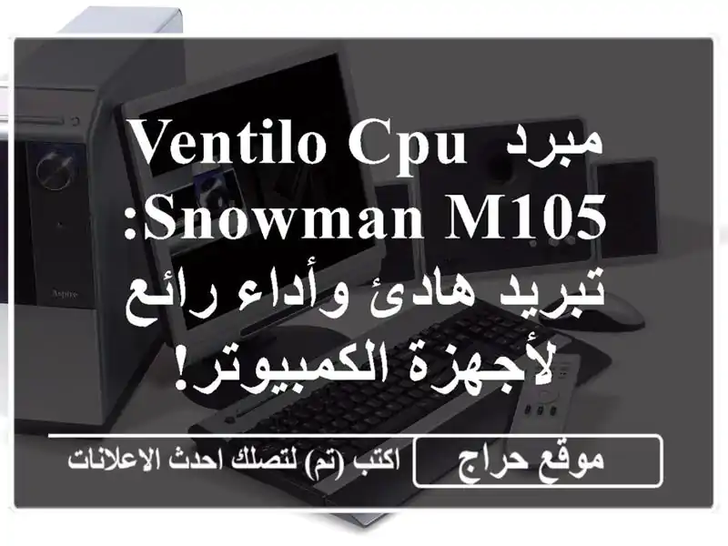 مبرد VENTILO CPU SNOWMAN M105: تبريد هادئ وأداء رائع...