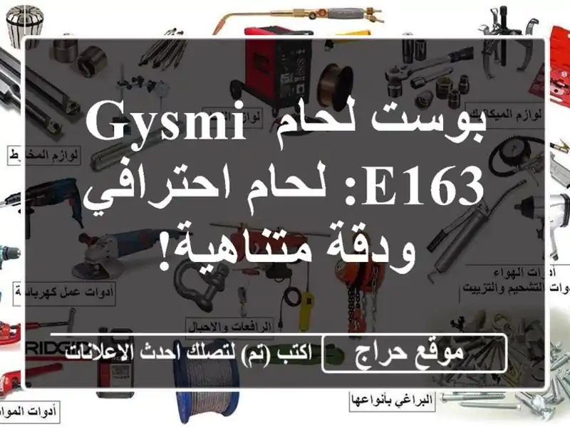 بوست لحام GYSMI E163: لحام احترافي ودقة متناهية!