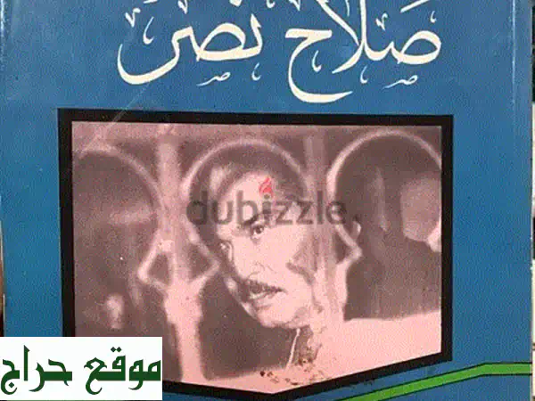 صلاح نصر: أسطورة المخابرات المصرية - الكتب التي...