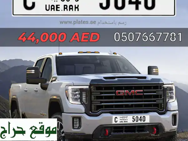 رقم لوحة مميز 5040 C - رأس الخيمة | فرصة ذهبية!