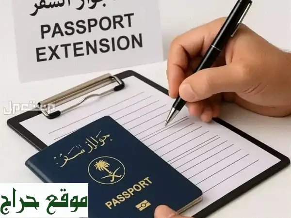 خدمة تمديد جواز السفر دون الحاجة الى مراجعة...