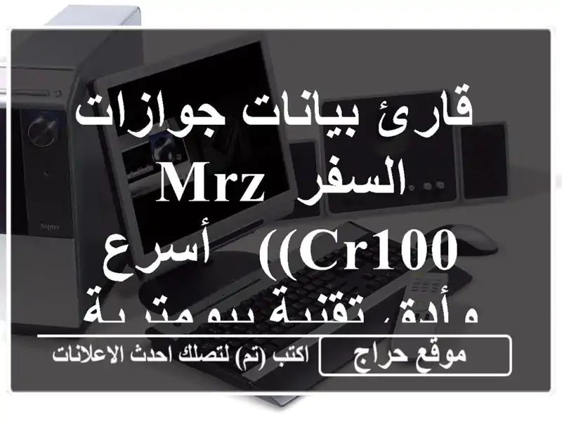  قارئ بيانات جوازات السفر MRZ (CR100) - أسرع وأدق...