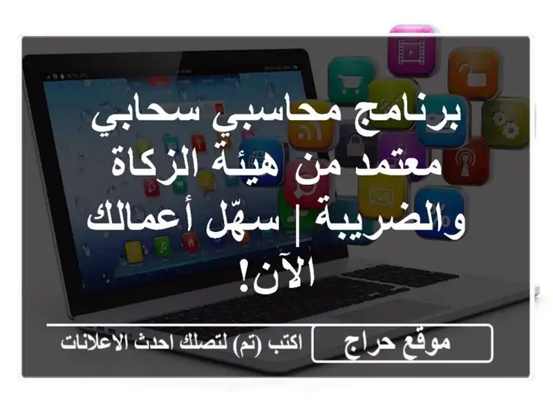 برنامج محاسبي سحابي معتمد من هيئة الزكاة والضريبة |...