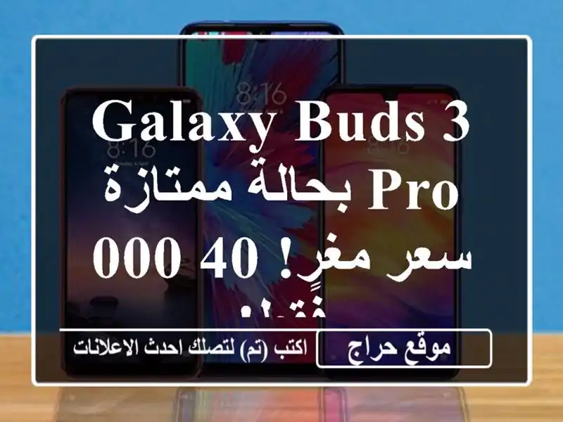 Galaxy Buds 3 Pro بحالة ممتازة - سعر مغرٍ! 40,000 فقط!
