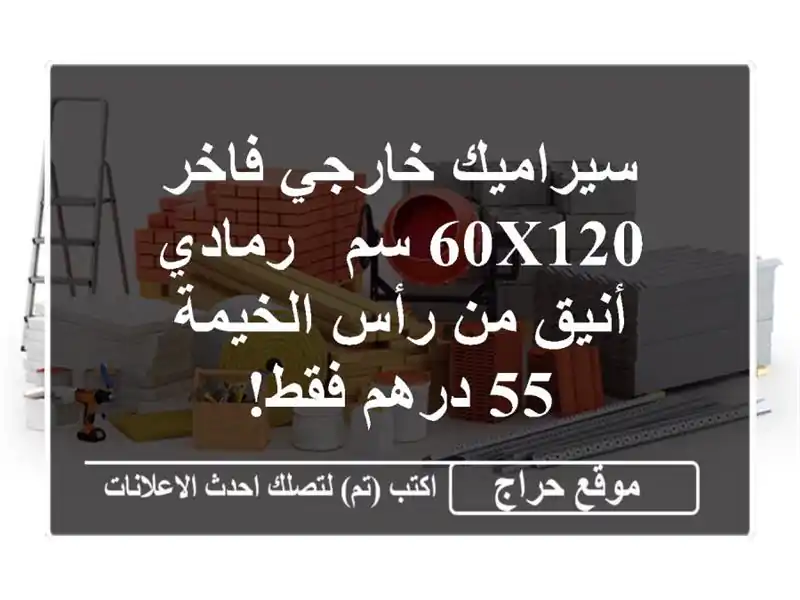 سيراميك خارجي فاخر 60x120 سم - رمادي أنيق من رأس الخيمة -...