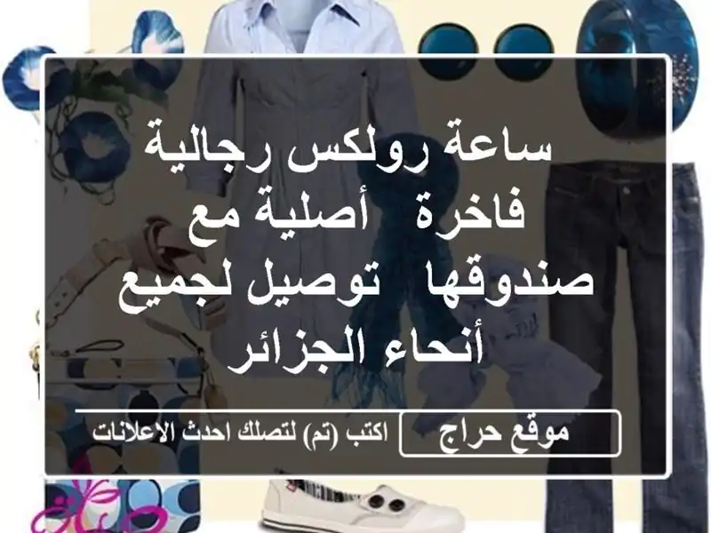  ساعة رولكس رجالية فاخرة - أصلية مع صندوقها -...
