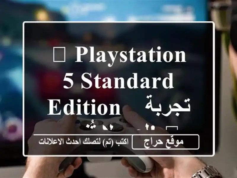 🎮 PlayStation 5 Standard Edition - تجربة لعب لا تُنسى! 🎮