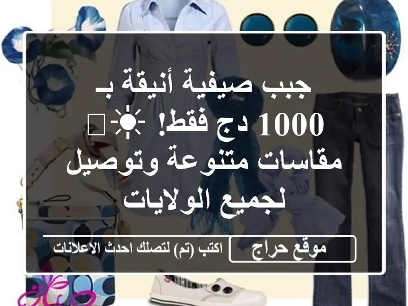 جبب صيفية أنيقة بـ 1000 دج فقط! ☀️  مقاسات متنوعة...