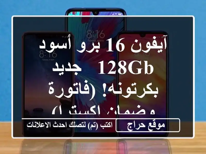 آيفون 16 برو أسود 128GB - جديد بكرتونه!  (فاتورة...