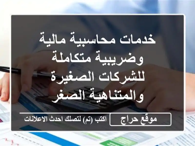 خدمات محاسبية مالية وضريبية متكاملة للشركات...