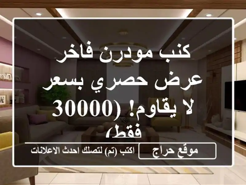 كنب مودرن فاخر - عرض حصري بسعر لا يقاوم! (30000 فقط)