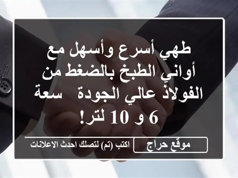 طهي أسرع وأسهل مع أواني الطبخ بالضغط من الفولاذ...