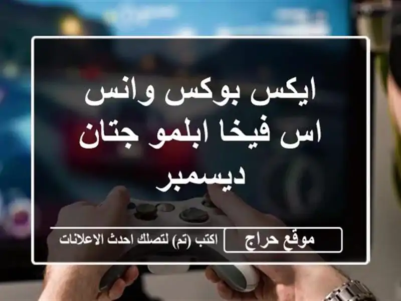 ايكس بوكس وانس اس فيخا ابلمو جتان ديسمبر