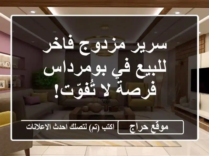 سرير مزدوج فاخر للبيع في بومرداس - فرصة لا تُفوّت!