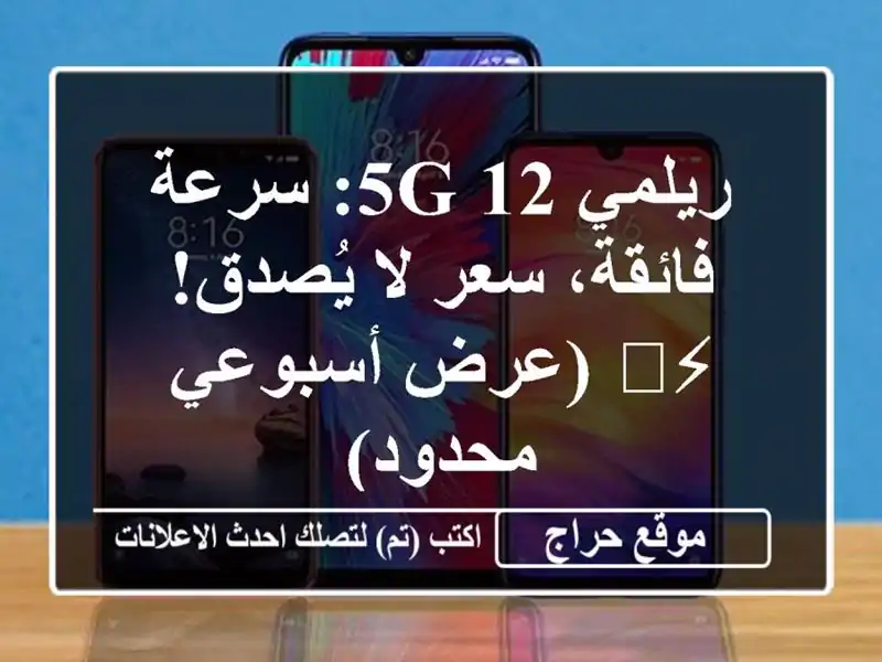 ريلمي 12 5G: سرعة فائقة، سعر لا يُصدق! ⚡️ (عرض...