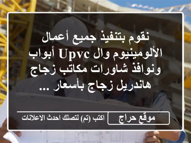نقوم بتنفيذ جميع أعمال الألومينيوم وال upvc...
