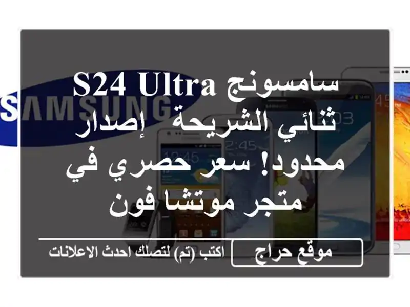 سامسونج S24 Ultra ثنائي الشريحة - إصدار محدود!  سعر حصري...